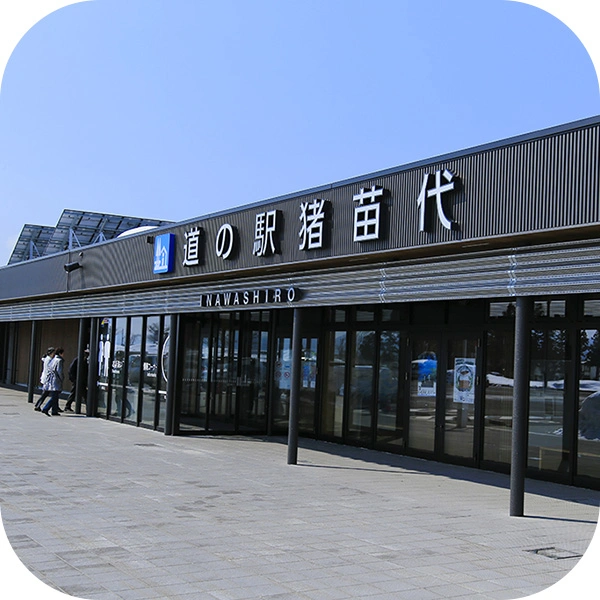 道の駅　猪苗代 | メルキュール裏磐梯リゾート＆スパ